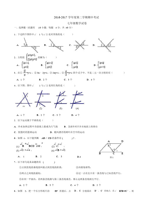 2016七年级下数学期中试卷及答案