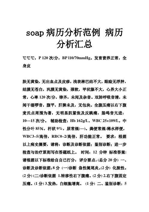 soap病历分析范例 病历分析汇总