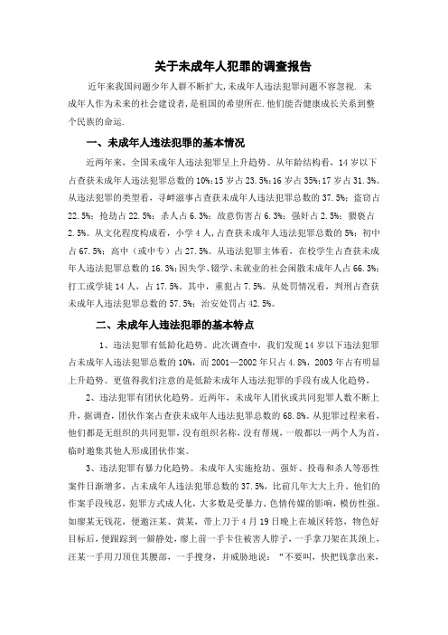 关于未成年人犯罪的调查报告