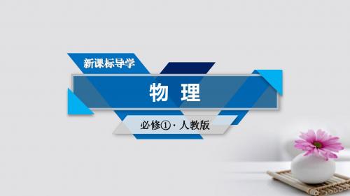 2017_2018学年高中物理第2章匀变速直线运动的研究1实验:探究小车速度随时间变化的规律课件