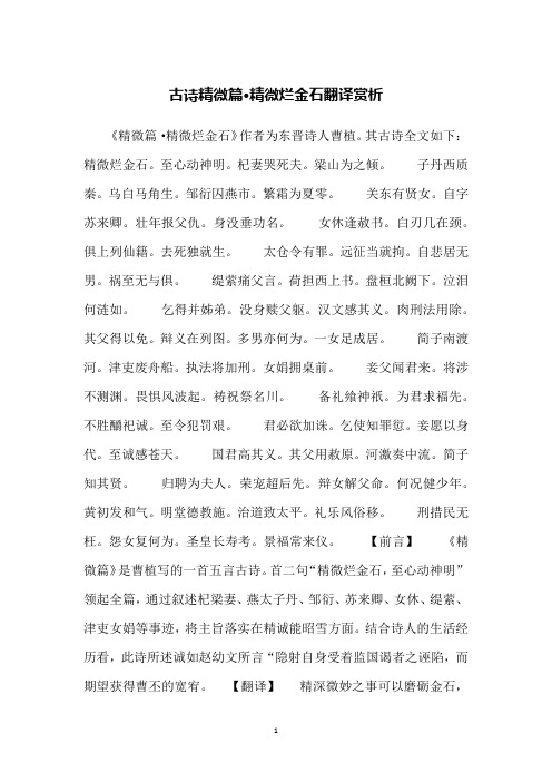 古诗精微篇·精微烂金石翻译赏析