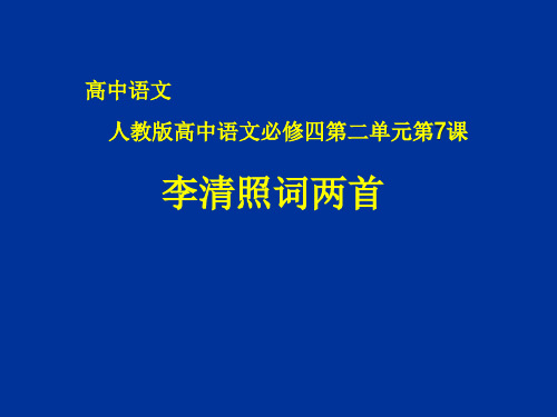 高中语文必修四《李清照词两首》课件