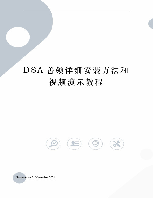 DSA善领详细安装方法和视频演示教程