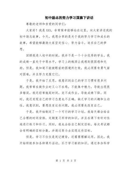 初中励志的努力学习国旗下讲话