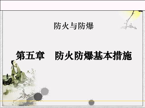 防火防爆之第5章防火防爆基本措施