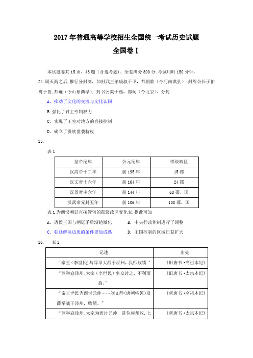 2017年全国高考文综试题(历史部分)及答案-全国卷1-全国卷2-全国卷3