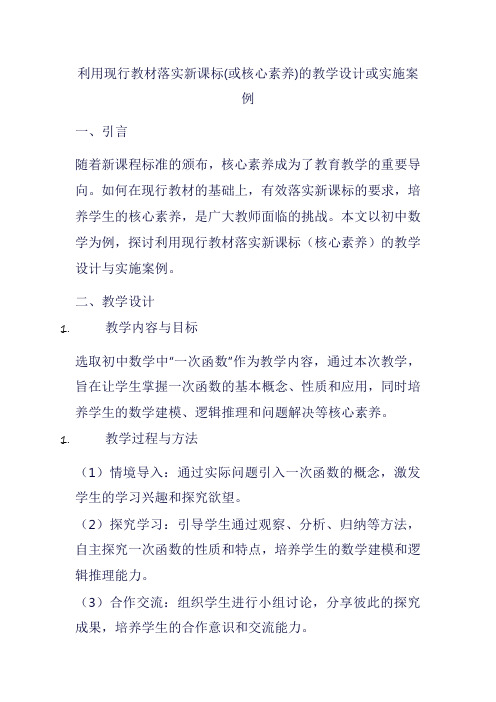 利用现行教材落实新课标(或核心素养)的教学设计或实施案例