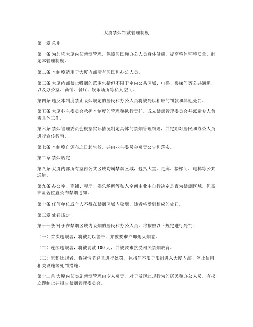 大厦禁烟罚款管理制度