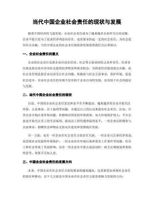 当代中国企业社会责任的现状与发展