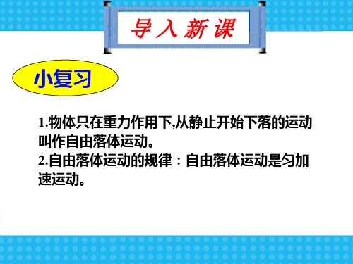 人教版高中物理必修一 2.6 伽利略对自由落体运动的研究(共49张PPT)