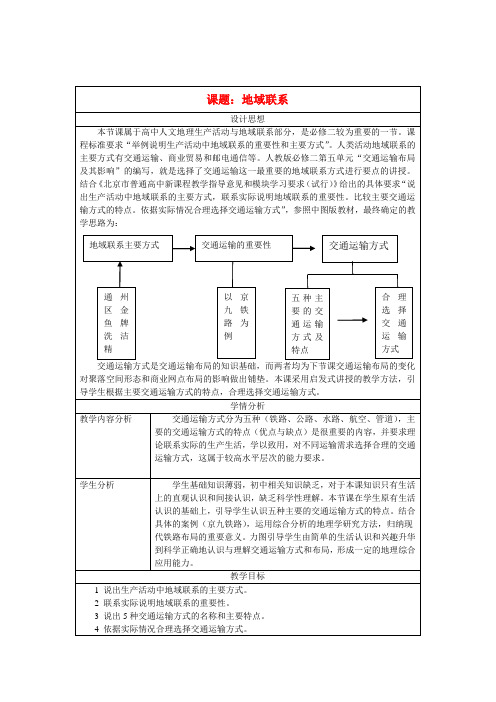 高中地理《地域联系》教案(3) 中图版必修2