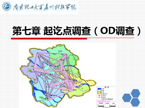 交通工程学 第七章 OD调查