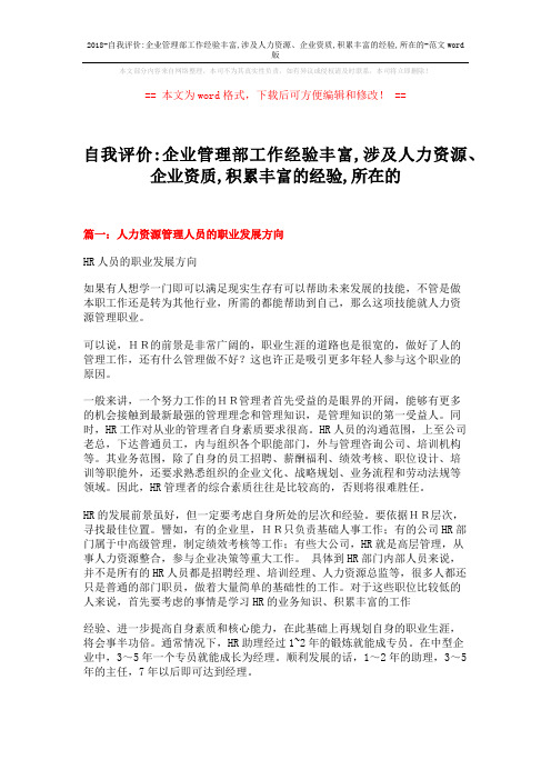 2018-自我评价-企业管理部工作经验丰富,涉及人力资源、企业资质,积累丰富的经验,所在的-范文word版 (14页)