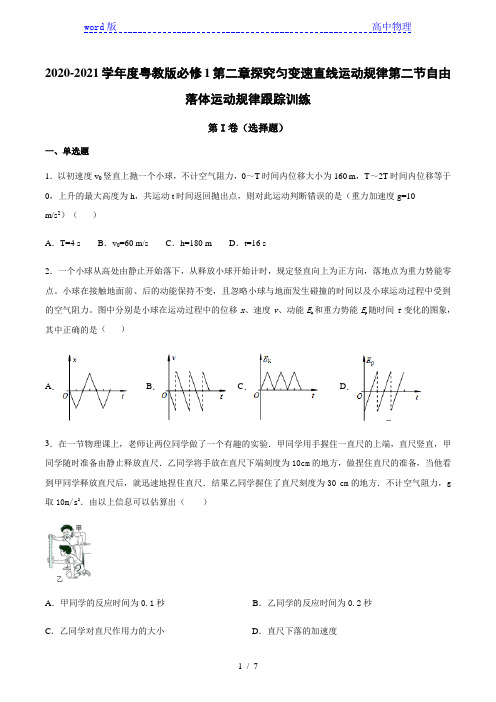 粤教版高一物理必修1第二章探究匀变速直线运动规律第二节自由落体运动规律跟踪训练