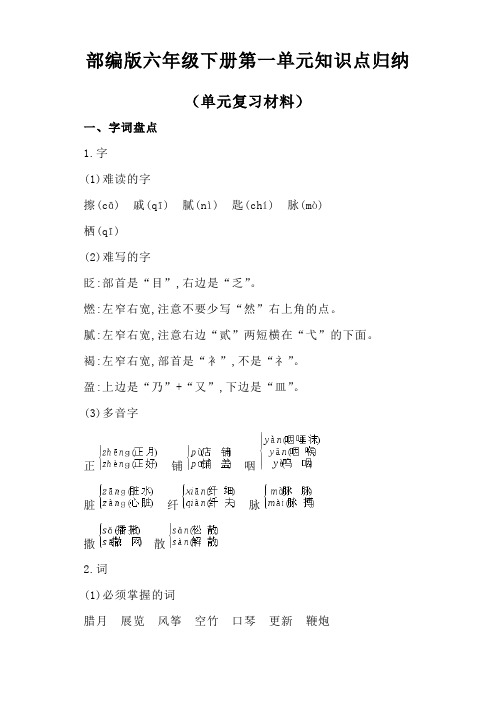 部编版小学语文六年级下册第一单元知识点归纳(单元复习材料)