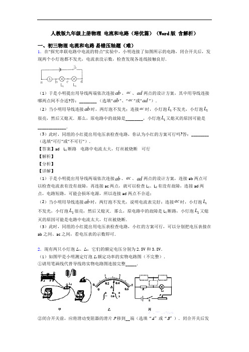 人教版九年级上册物理 电流和电路(培优篇)(Word版 含解析)