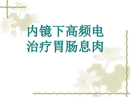 内镜下高频电治疗胃肠息肉PPT课件