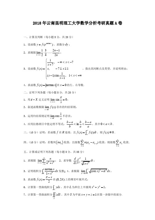 2018年云南昆明理工大学数学分析考研真题A卷