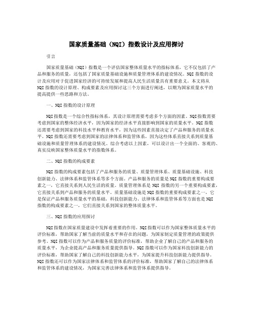 国家质量基础(NQI)指数设计及应用探讨