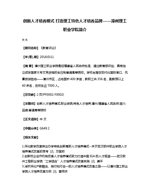 创新人才培养模式 打造理工特色人才培养品牌——漳州理工职业学院简介