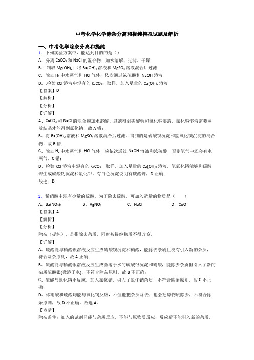 中考化学化学除杂分离和提纯模拟试题及解析