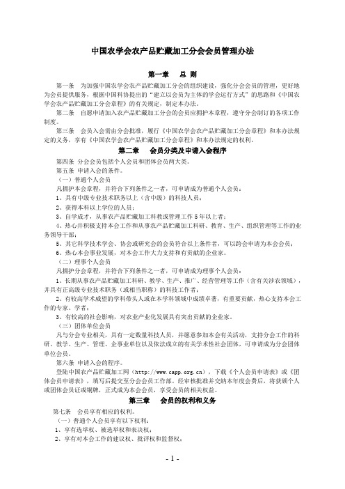 中国农学会农产品贮藏加工分会会员管理办法