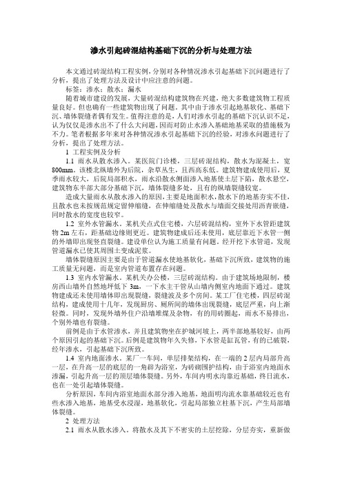 渗水引起砖混结构基础下沉的分析与处理方法