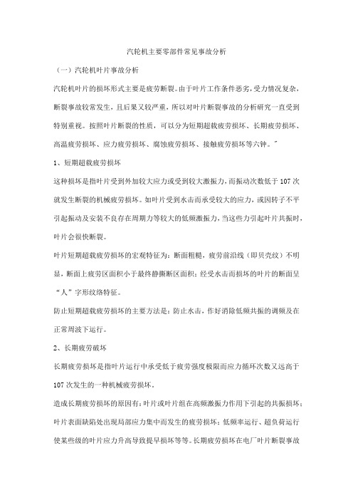 汽轮机主要零部件常见事故分析