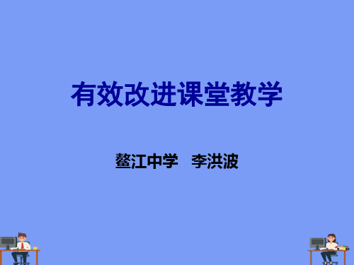 有效改进课堂教学完美版PPT