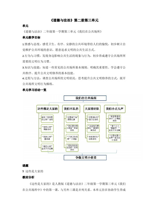 人教2011版小学道德与法治二年级上册《第三单元 我们在公共场所 9.这些是大家的》教学设计_6