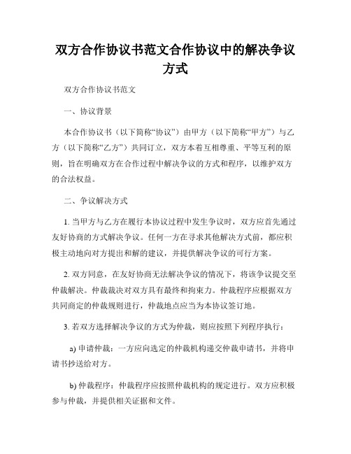 双方合作协议书范文合作协议中的解决争议方式