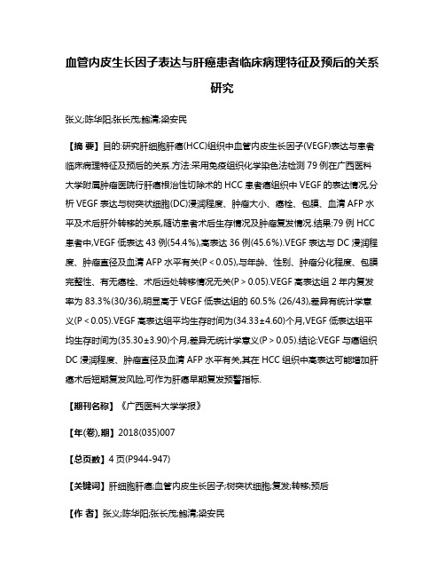 血管内皮生长因子表达与肝癌患者临床病理特征及预后的关系研究