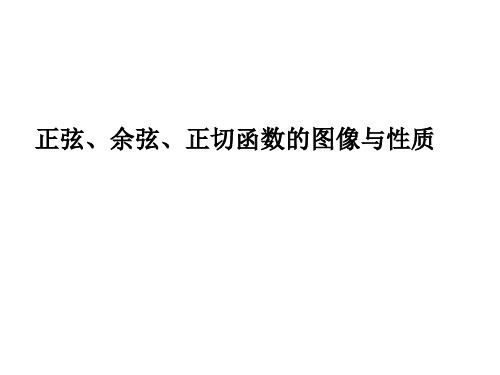 高一正弦余弦正切函数的图像与性质复习课