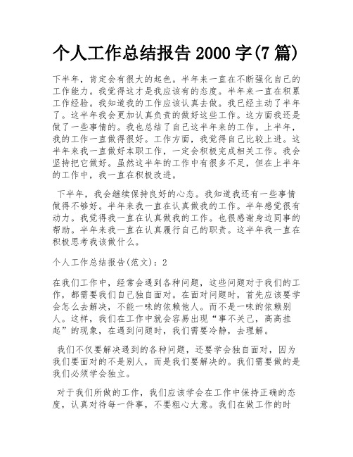 个人工作总结报告2000字(7篇)