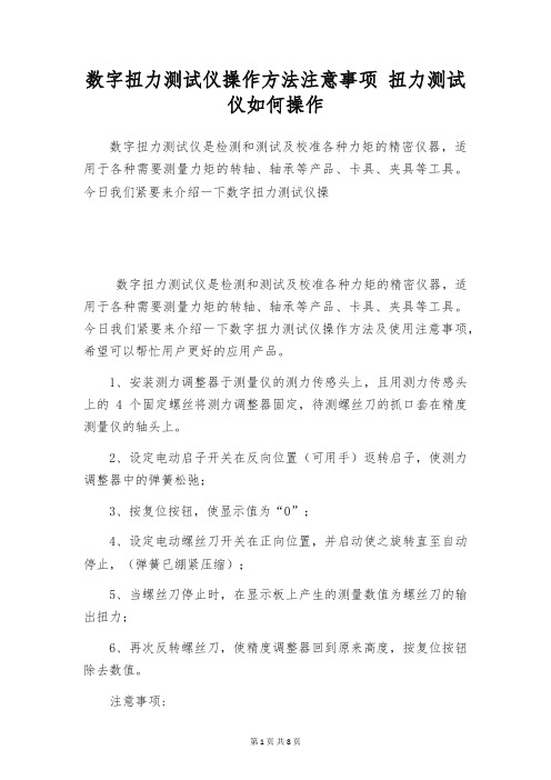 数字扭力测试仪操作方法注意事项 扭力测试仪如何操作