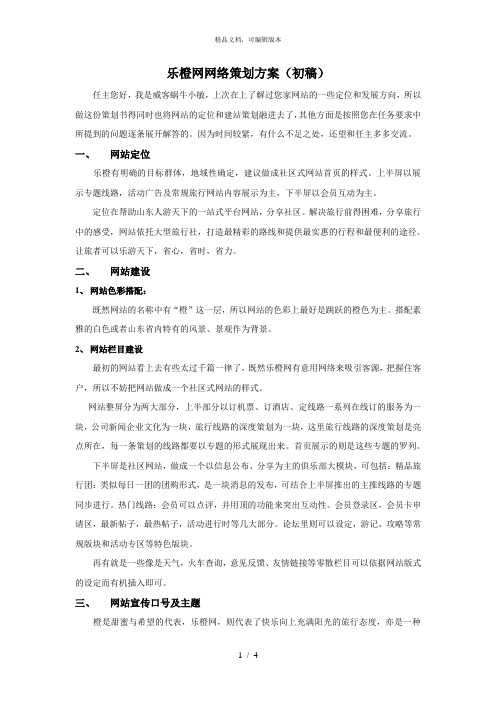 乐橙网网络策划方案(初稿)