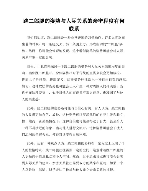 跷二郎腿的姿势与人际关系的亲密程度有何联系