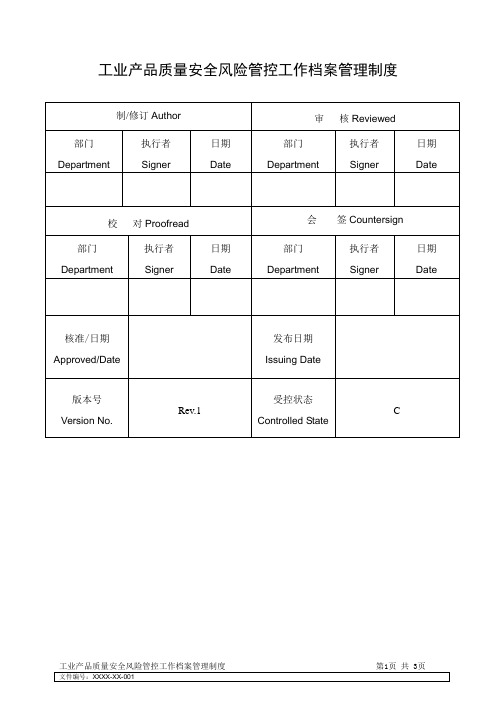 工业产品质量安全风险管控工作档案管理制度--Rev.1