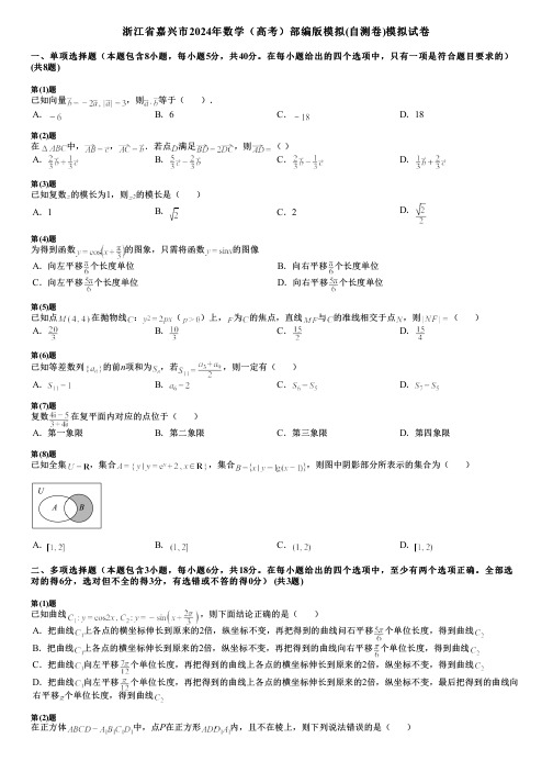 浙江省嘉兴市2024年数学(高考)部编版模拟(自测卷)模拟试卷