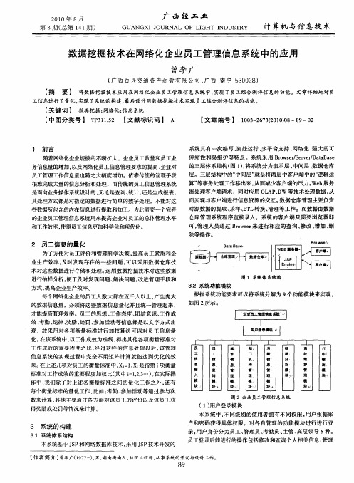 数据挖掘技术在网络化企业员工管理信息系统中的应用