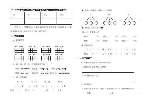 2017-2018学年北师大版二年级上册语文期末检测试卷精品试卷(12)