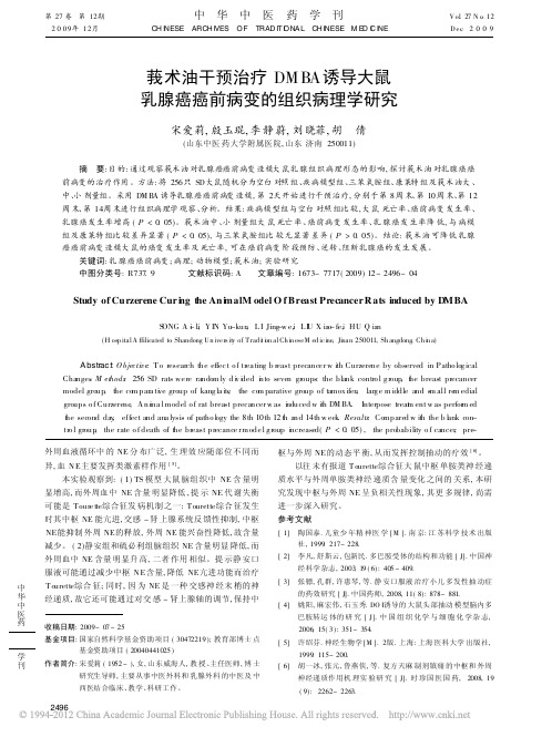 莪术油干预治疗DMBA诱导大鼠乳腺癌癌前病变的组织病理学研究_宋爱莉