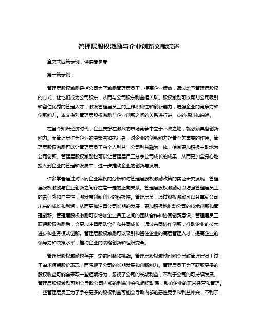 管理层股权激励与企业创新文献综述