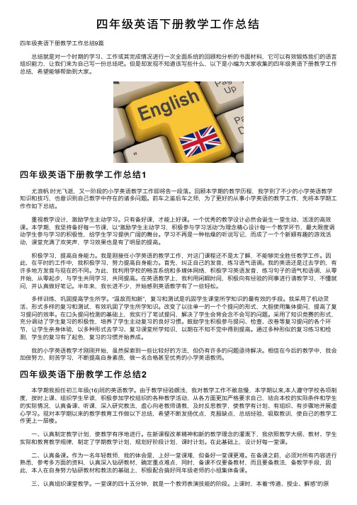 四年级英语下册教学工作总结