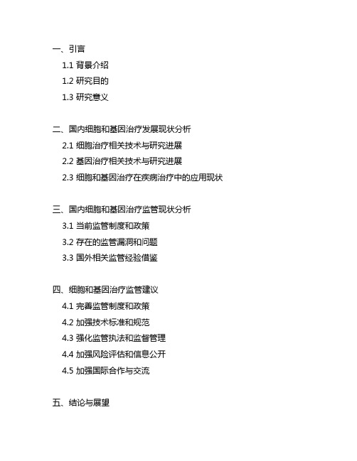 我国细胞和基因治疗发展现状和监管建议的研究报告