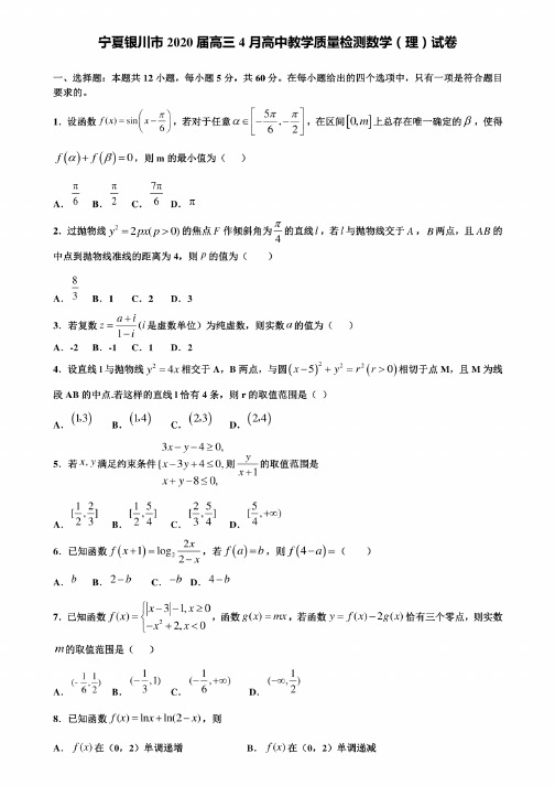 宁夏银川市2020届高三4月高中教学质量检测数学（理）试卷含解析