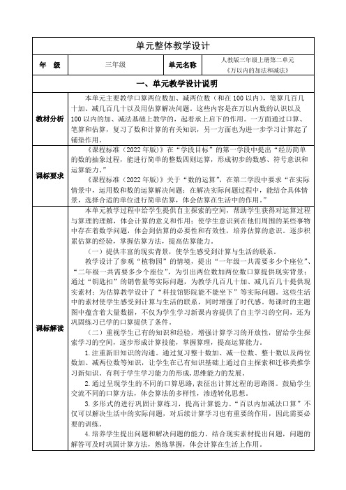 人教版小学数学三年级上册第二单元《万以内数的加法和减法》单元整体设计