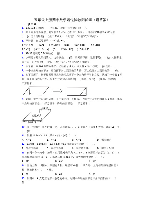 五年级上册期末数学培优试卷测试题(附答案)