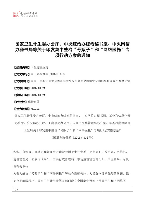 国家卫生计生委办公厅、中央综治办综治秘书室、中央网信办秘书局