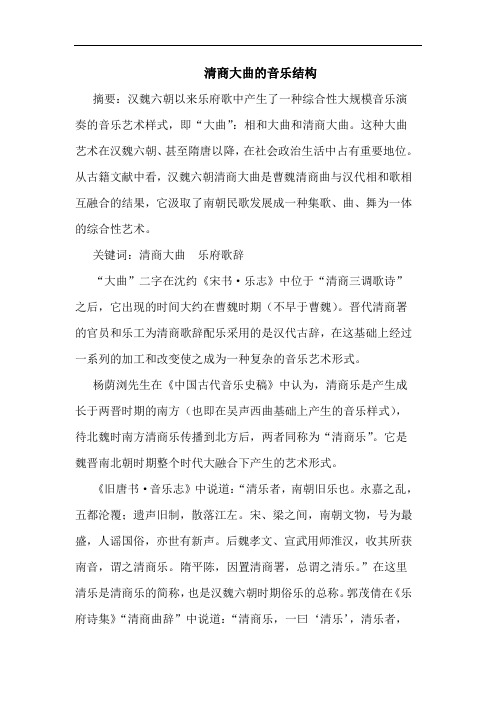 清商大曲的音乐结构